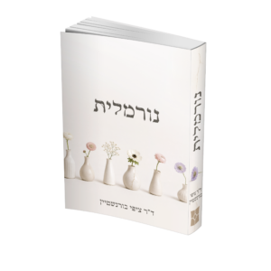 נורמלית
